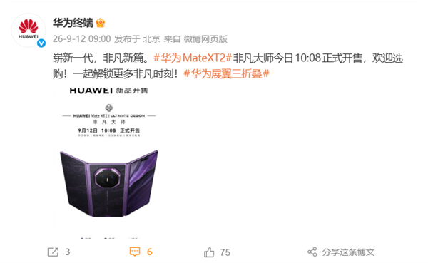 首发韬定律麒麟9050 Pro!华为Mate XT 2三折叠首销:19999元起