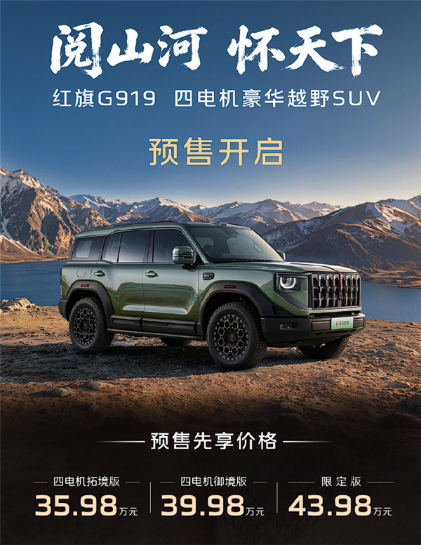 用上大圆柱电池 红旗首款硬派越野G9191预售:35.98万起