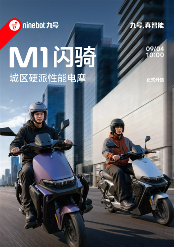 6799元起、极速75km/h!九号M1闪骑电摩开售