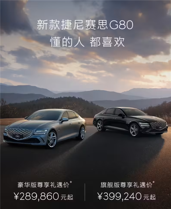 27英寸一体大屏!新款捷尼赛思G80上市:28.986万起
