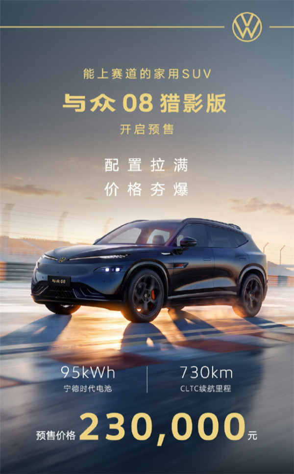 能上赛道的家用SUV 续航730km!大众与众08猎影版上市:限时21.99万起