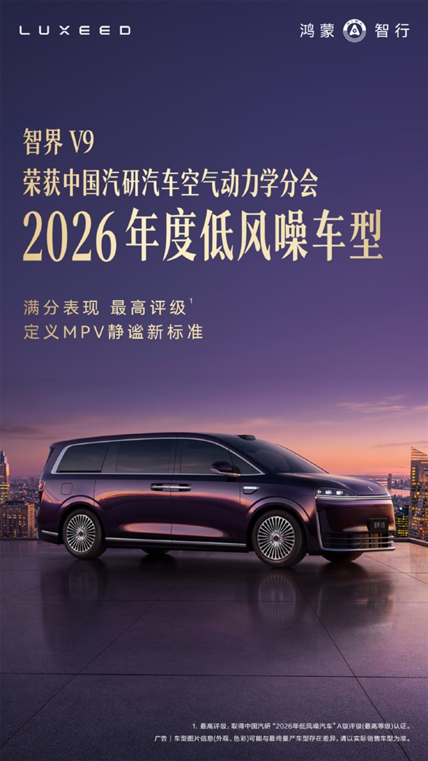 智界V9获评中国汽研2026年度低风噪车!余承东:一台旗舰MPV 安静是基本功