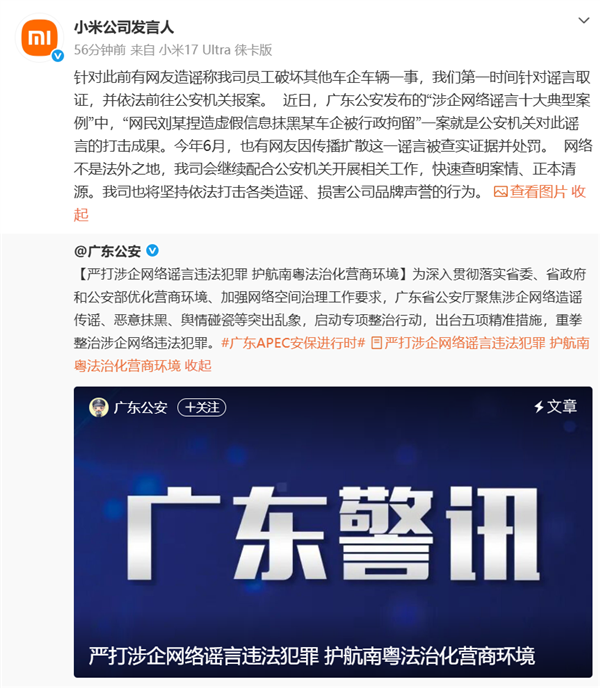 恶意编造小米员工破坏车企车辆!小米公司声明:造谣者已被行拘