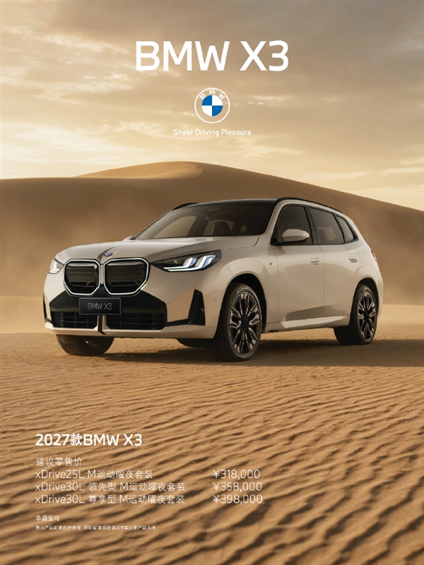 31.8万起!2027款宝马BMW X3上市:配置疯狂加码 硬刚奔驰GLC