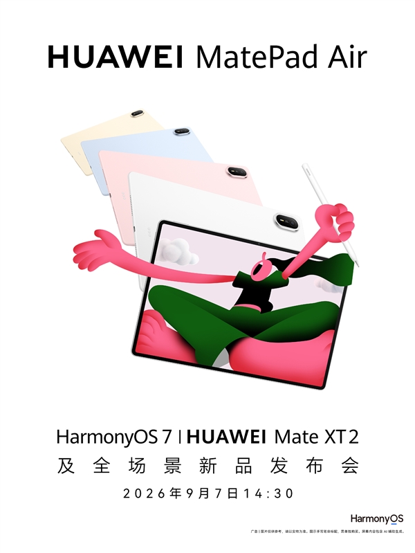 华为MatePad Air新款官宣:9月7日发布!搭载麒麟T93系列