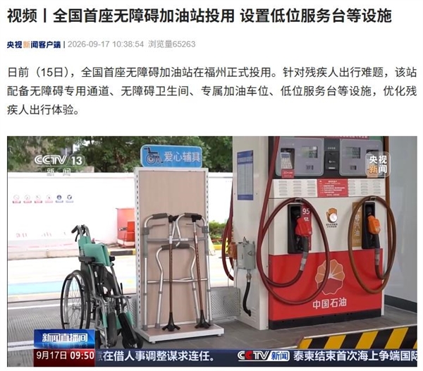 全国首座无障碍加油站在福州投用 设置低位服务台等设施