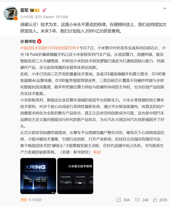 小米芯片、汽车等获新华社点名表扬!雷军:将再投2千亿研发费