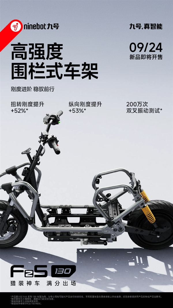 高强度围栏式车架!九号Fz5 130猎装神车登场:9月24日开售