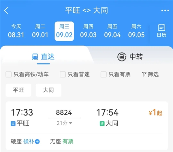 1元能买到一张火车票:网友直呼不敢相信!12306:是慢车没有空调
