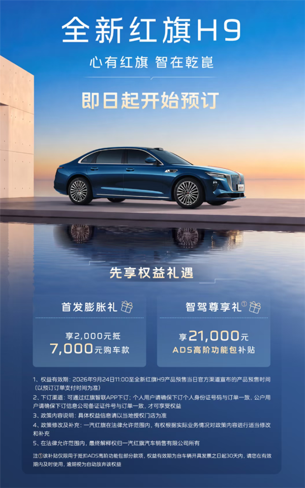 又一用上华为智驾的国产豪华轿车 全新红旗H9正式开启预定