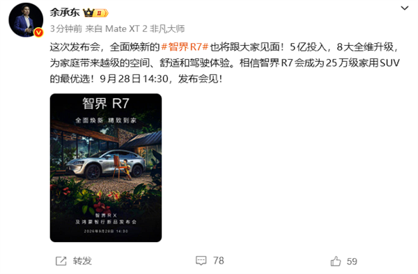 投入5亿升级!余承东:焕新智界R7会成25万级家用SUV最优选