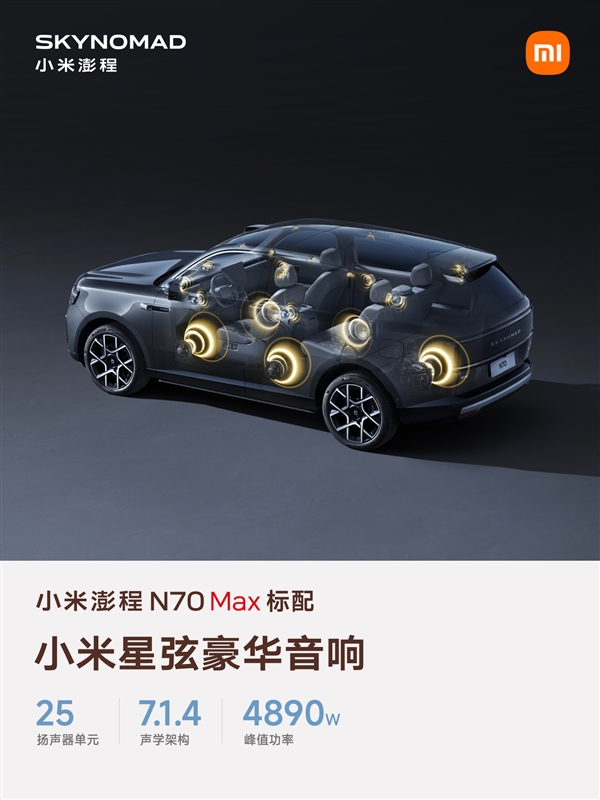 自研声学旗舰峰值功率4890W!小米汽车详解“星弦豪华音响”