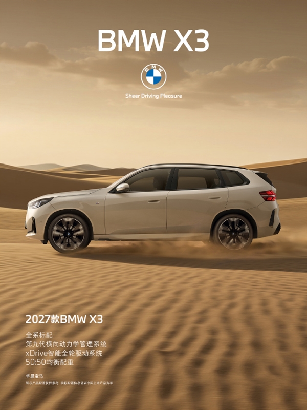 31.8万起!2027款宝马BMW X3上市:配置疯狂加码 硬刚奔驰GLC
