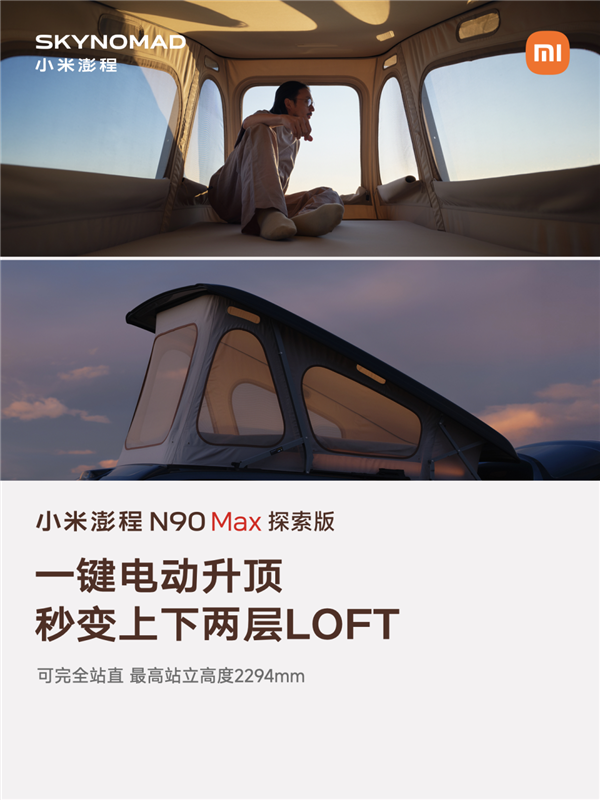 小米:澎程就是可移动的房子 车内可会客睡觉还能升顶变Loft