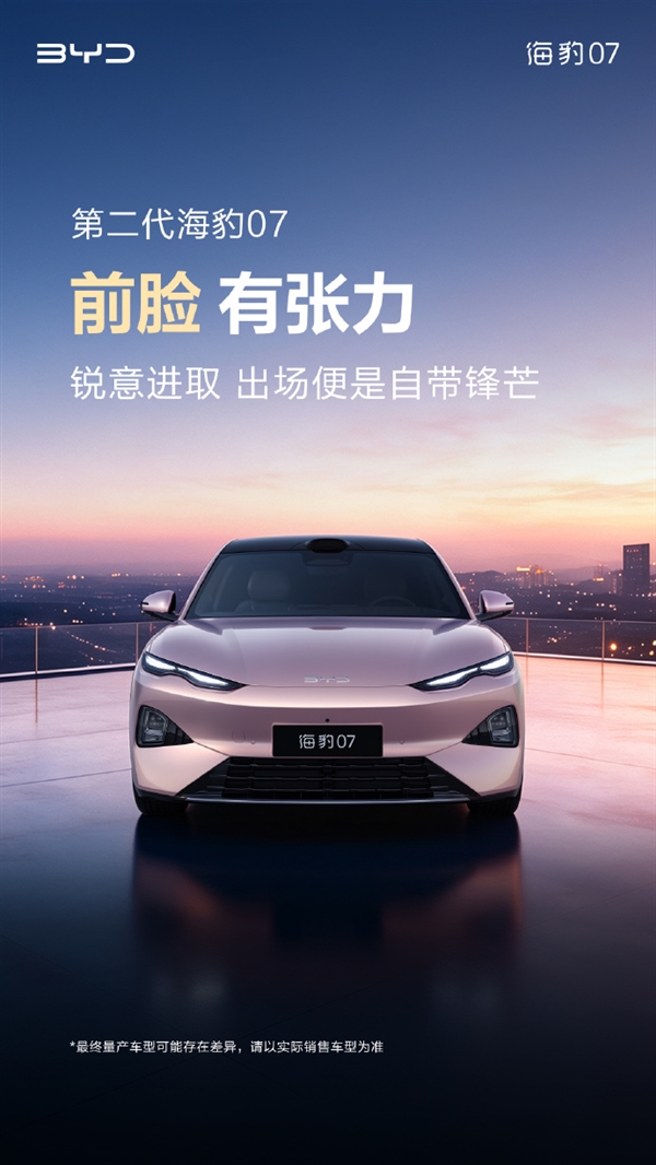 前脸张力十足!比亚迪第二代海豹07官宣:车身比老款胖了一圈