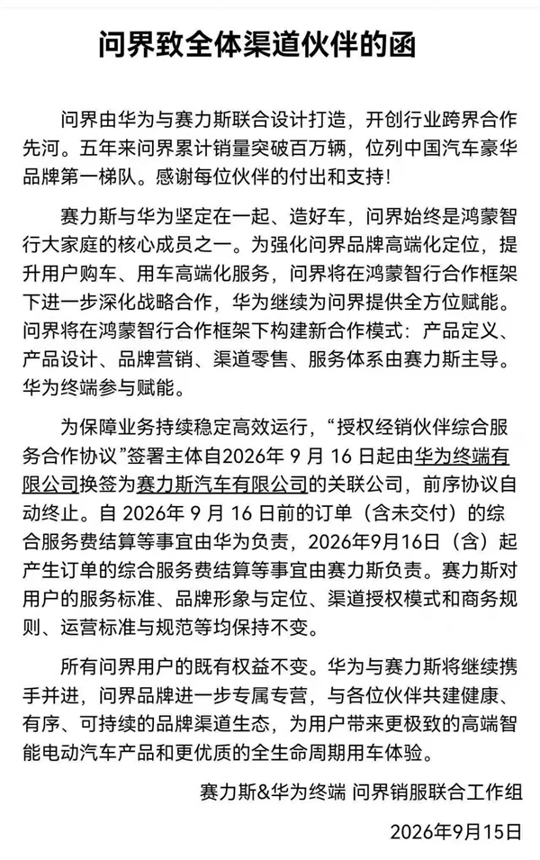 华为赛力斯角色转变后 问界发布致渠道商的一封信