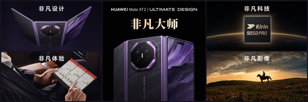 三折叠换一种打开方式:华为Mate XT 2 非凡大师为何选择“展翼”