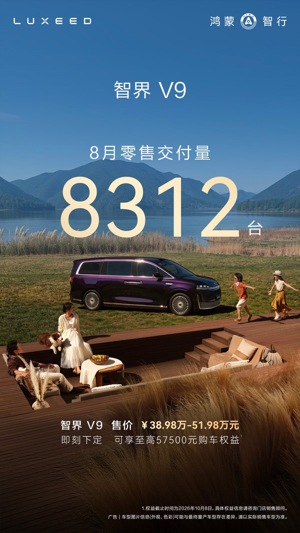 高端新能源MPV爆款诞生:智界V9单月零售交付8312台