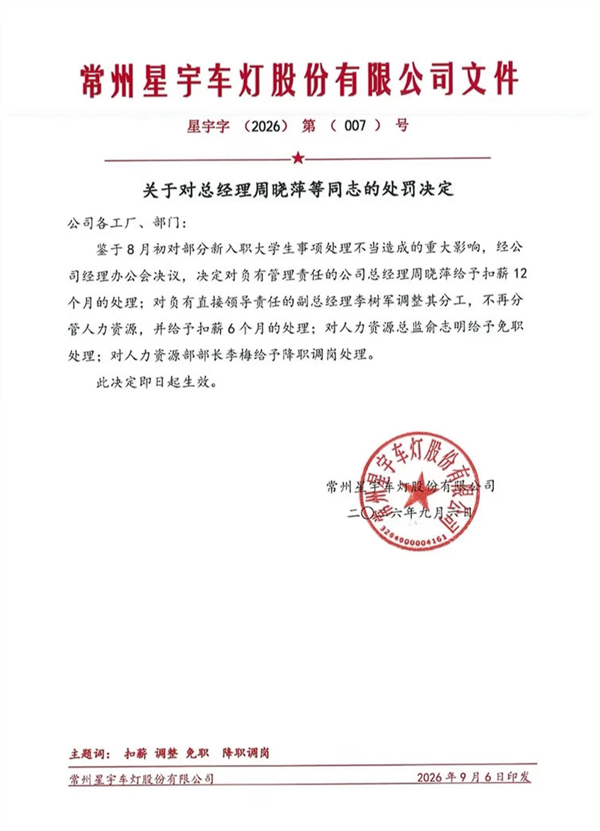 星宇车灯处罚决定又生变 被扒出未设人力资源总监相关岗位
