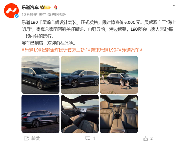 乐道L90上线星瀚金辉套装:星瀚蓝车身配云曦金车顶 限时6000元