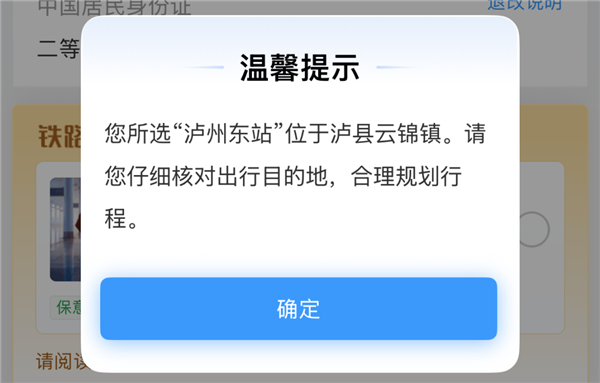 “一车人都买错票” 游客建议车站改名后 12306新增弹窗提醒
