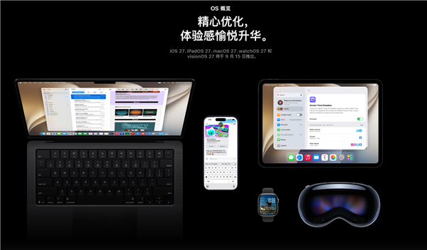 苹果iOS 27 RC版推送!正式版9月15日发布:iPhone 11及后续机型都能升