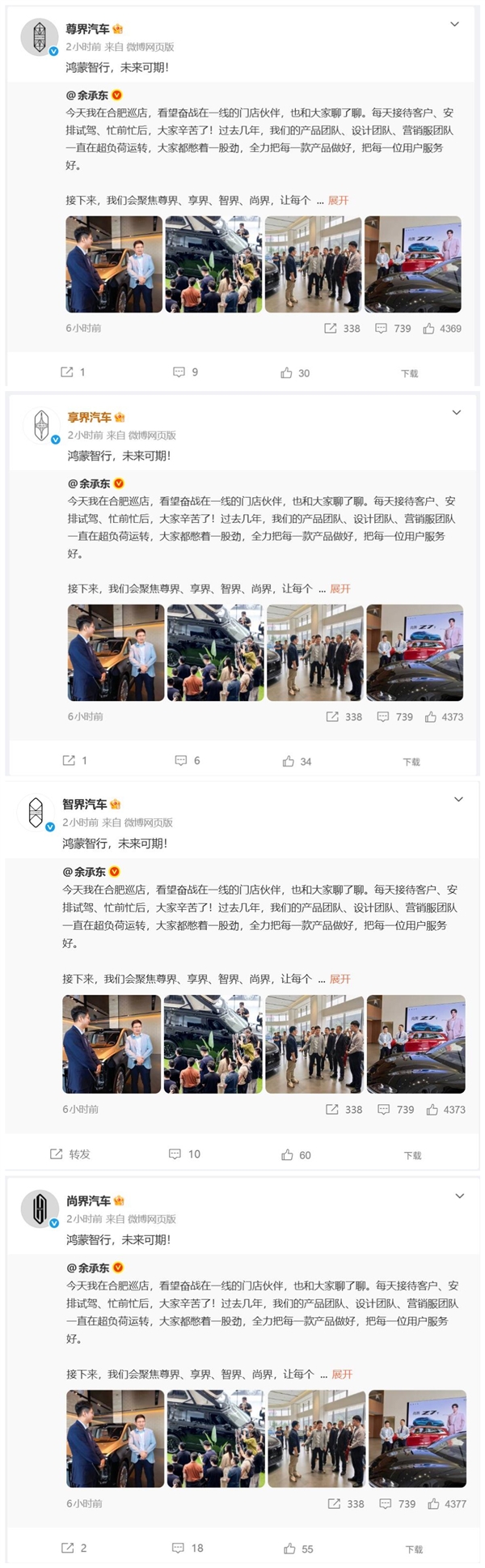 四界集体转发余承东微博:鸿蒙智行 未来可期
