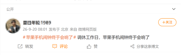 国庆假期调休今天要上班!苹果用户感慨:iPhone闹钟终于会响了