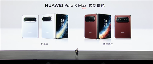 11999元起!华为Pura X Max阔折叠尼斯蓝、波尔多红新配色发布:预装HarmonyOS 7