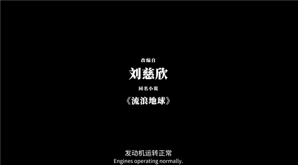 刘慈欣监制!科幻射击单机游戏《流浪地球:望日》上线Steam