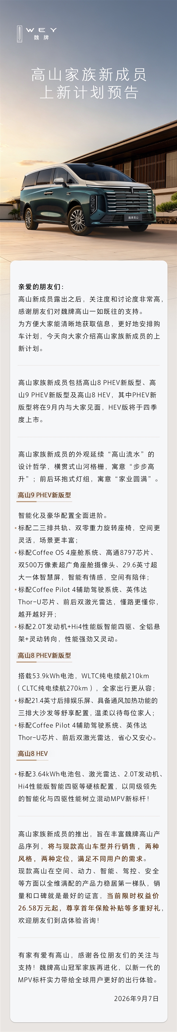 标配前后双激光雷达、电池扩到53.9度!魏牌高山8/9 PHEV智慧版今日开订