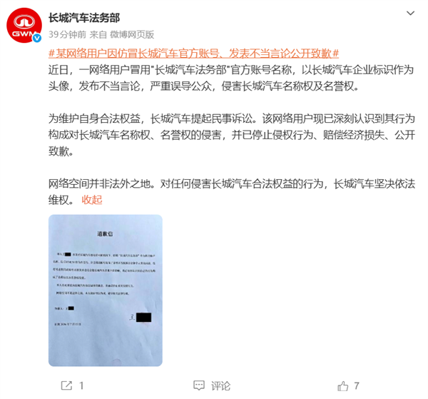 假冒车企打假账号!一网友仿冒“长城汽车法务部”官号发布不当言论被判赔偿致歉