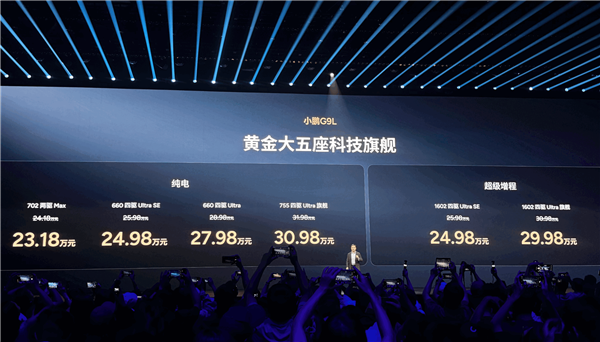 小鹏G9L 23.18万开卖 何小鹏:我替你们吵架降下来1万块 这价格极其牛X
