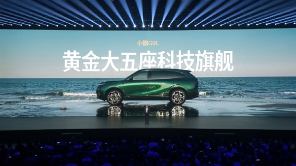 限时23.18万元起!小鹏G9L正式上市:旗舰满配SUV 同级别全球没有对手