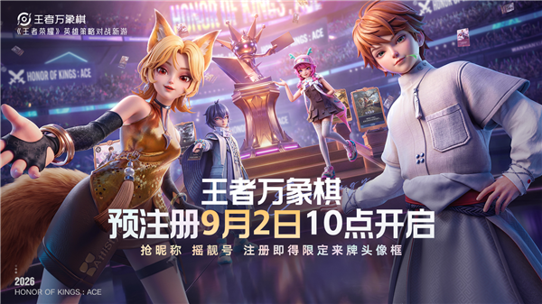 王者荣耀IP新游《王者万象棋》宣布明天开启预注册:9月9日开放预下载