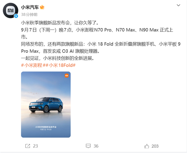 能加油的小米汽车登场!小米澎程N70/N90双车定档9月7日上市