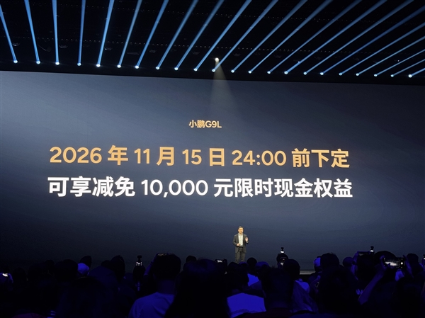限时23.18万元起!小鹏G9L正式上市:旗舰满配SUV 同级别全球没有对手