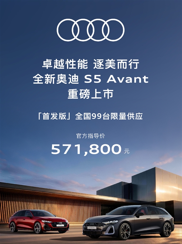 韩寒同款!全新奥迪S5 Avant上市:57.18万元 全国限量99台