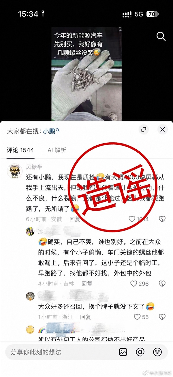 供应商员工自曝无视质量缺陷 随便过质检!小鹏官方辟谣:谣言 将追责