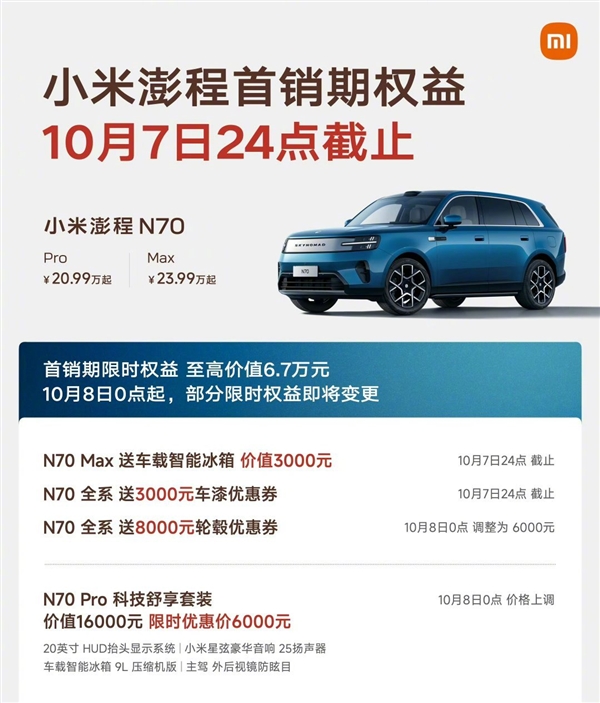 雷军提醒小米澎程首销期权益还剩最后7天:10月8日部分套装价格上调