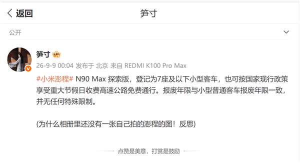 节假日高速免费!小米澎程N90 Max探索版归类7座及以下小客车 报废年限跟家用车一致