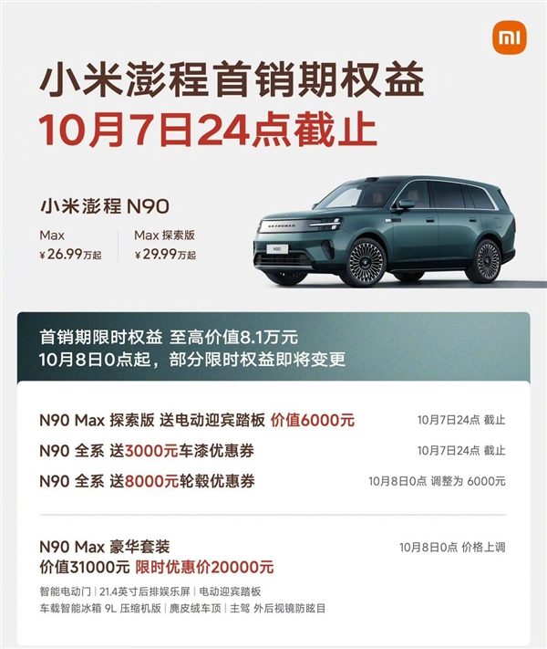 雷军提醒小米澎程首销期权益还剩最后7天:10月8日部分套装价格上调