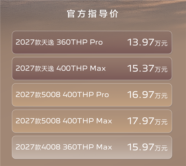 法系SUV这次听劝了!东风标致雪铁龙三款车集体焕新 13.97万起