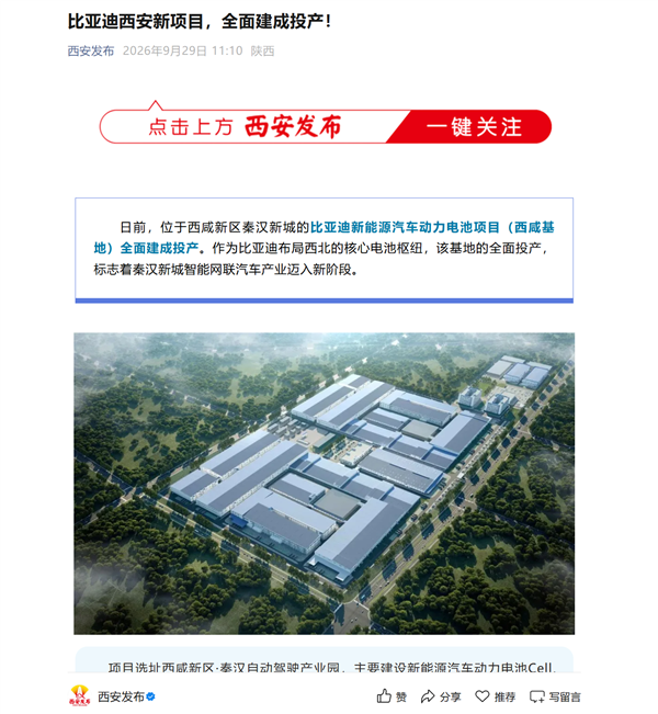 比亚迪西安新项目全面建成投产!系第二代刀片电池首批生产基地