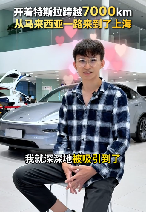 7000公里跨国自驾 马来西亚00后开特斯拉Model 3直达上海工厂