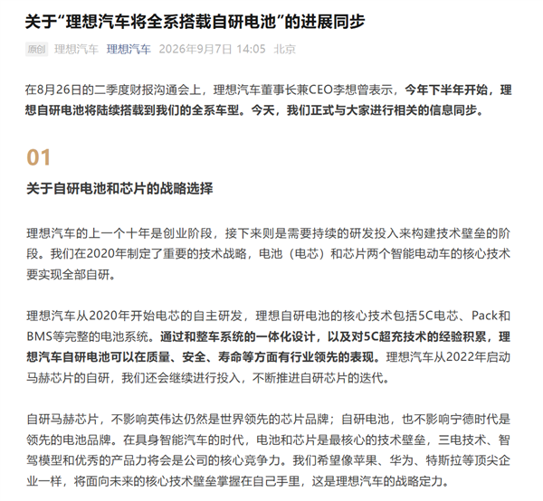 理想汽车公布自研电池覆盖车型进度:MEGA今日起锁单即切换