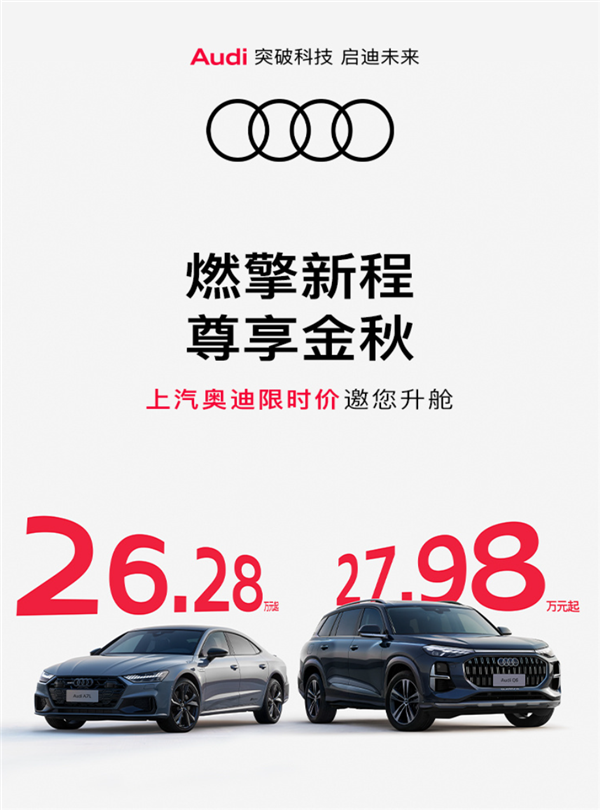 最高降价近19万元 上汽奥迪Q6、A7L官宣限时26.28万元起