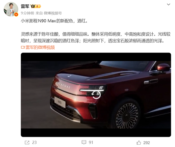 小米澎程N90 Max酒红新色亮相!雷军:灵感来源于陈年佳酿