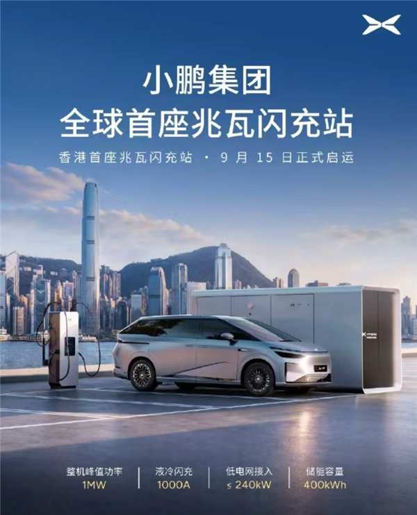峰值功率1MW、配400度储能包!小鹏全球首座兆瓦闪充站落地香港 所有电动车可用