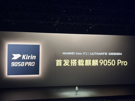 华为Mate XT2首发搭载麒麟9050 Pro芯片 余承东现场飙英语